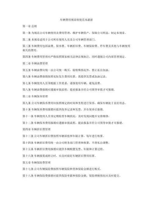 车辆费用规章制度范本最新