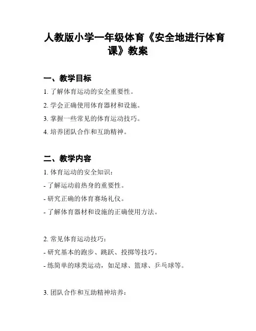 人教版小学一年级体育《安全地进行体育课》教案