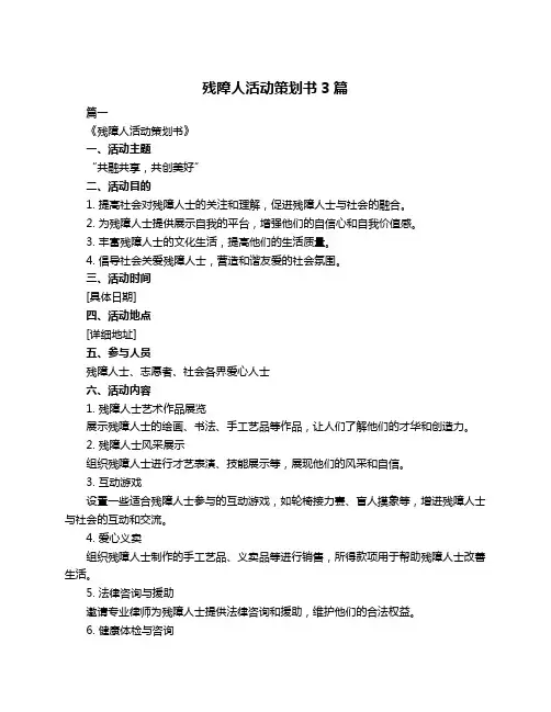 残障人活动策划书3篇