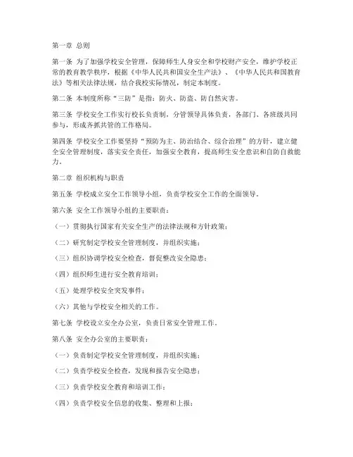 学校安全三防管理制度
