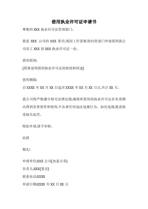 借用执业许可证申请书