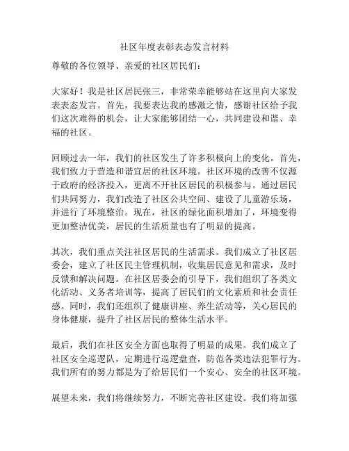 社区年度表彰表态发言材料