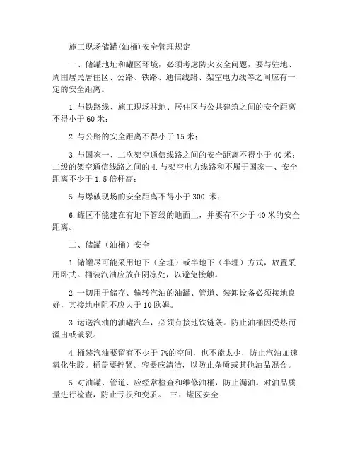 施工现场储油罐(油桶)安全管理规定