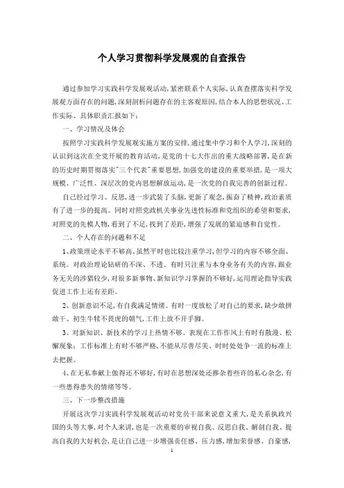 个人学习贯彻科学发展观的自查报告