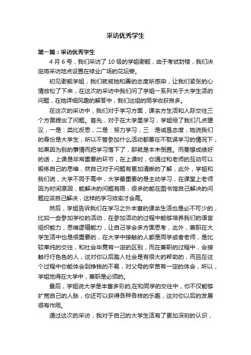 采访优秀学生