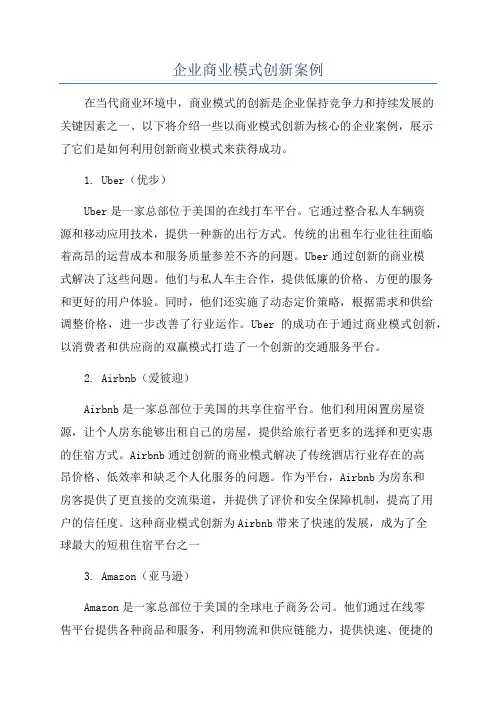 企业商业模式创新案例