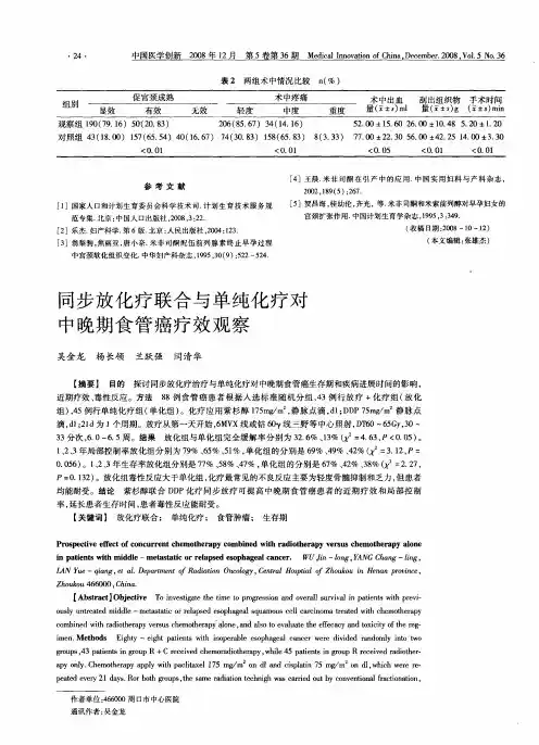同步放化疗联合与单纯化疗对中晚期食管癌疗效观察