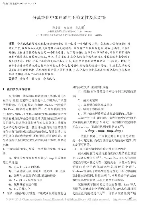 分离纯化中蛋白质的不稳定性及其对策