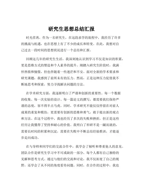 研究生思想总结汇报