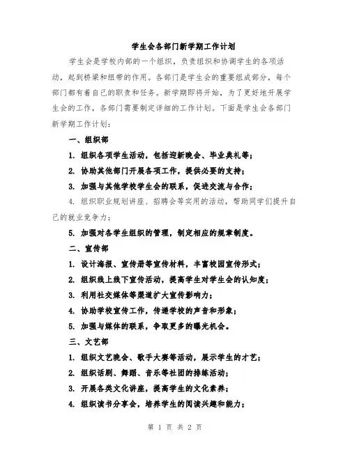 学生会各部门新学期工作计划