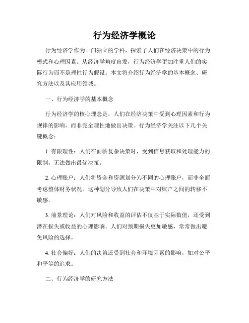 行为经济学概论