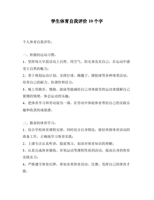 学生体育自我评价10个字