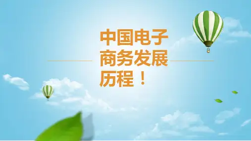 中国电子商务的产生发展史
