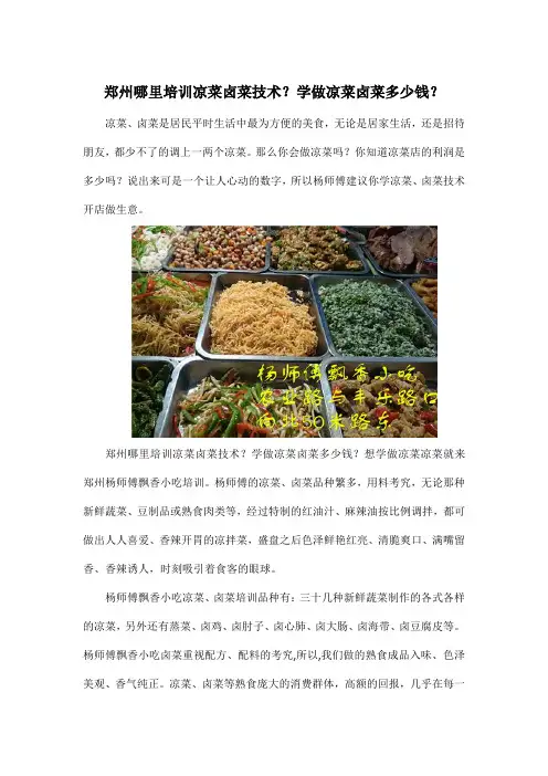 郑州哪里培训凉菜卤菜技术？学做凉菜卤菜多少钱？