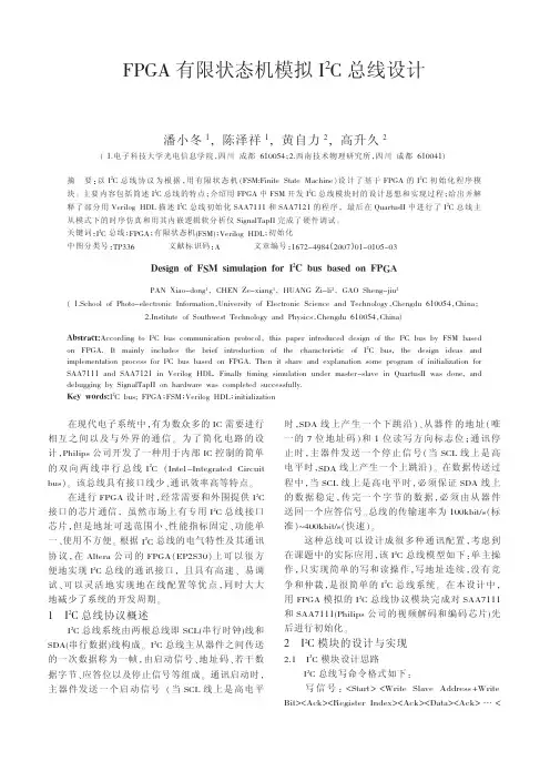 FPGA有限状态机模拟I2C总线设计