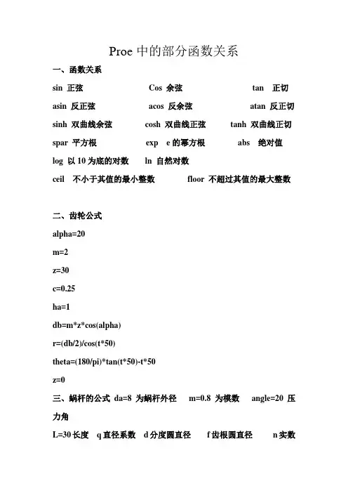 Proe中的常用函数关系