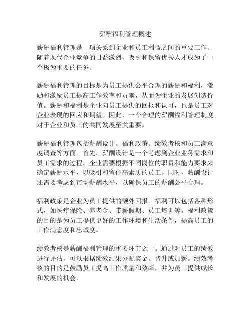 薪酬福利管理概述
