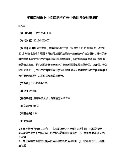 多模态视角下中文房地产广告中语用预设的欺骗性