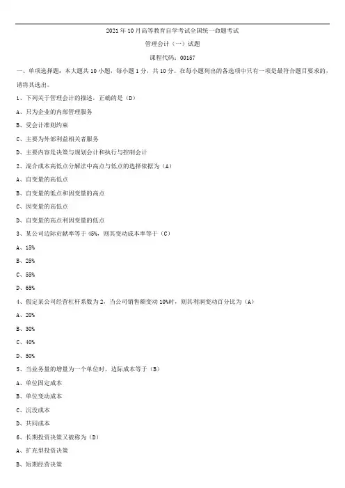 2021年10月全国自学考试00157管理会计(一)试题答案