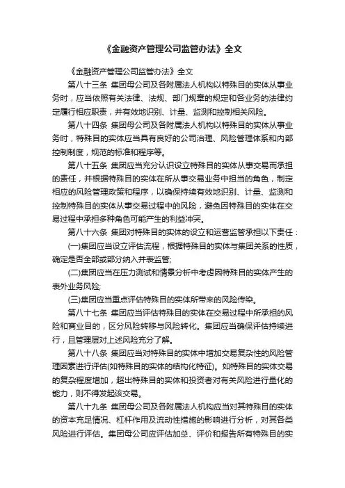 《金融资产管理公司监管办法》全文