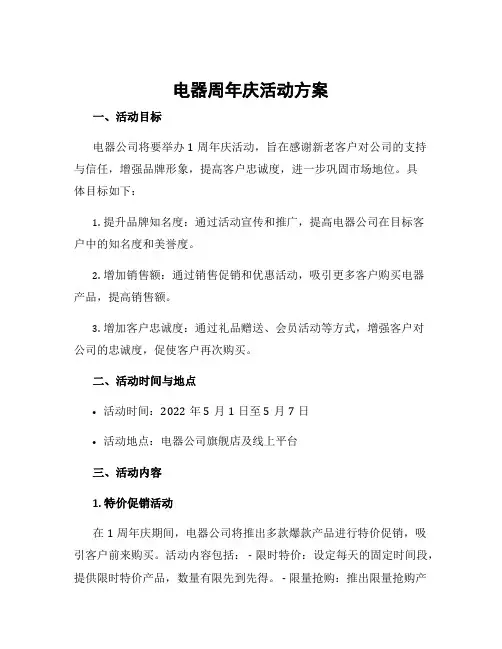 电器周年庆活动方案