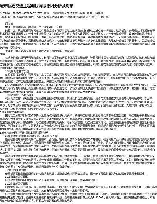 城市轨道交通工程调线调坡原因分析及对策_1
