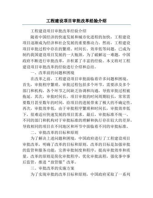 工程建设项目审批改革经验介绍