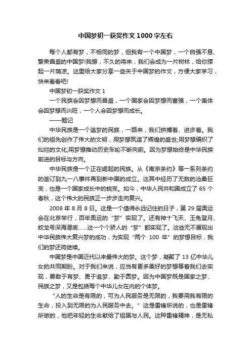 中国梦初一获奖作文1000字左右