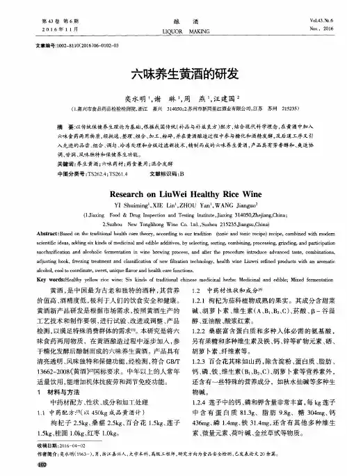 六味养生黄酒的研发