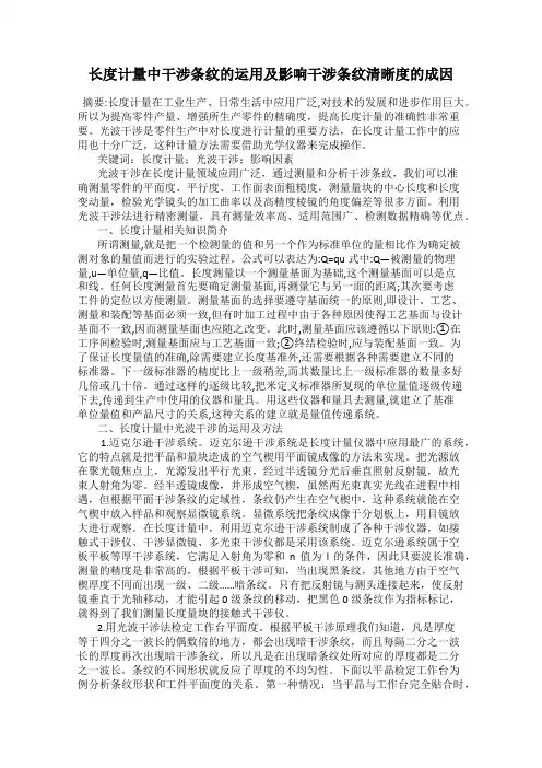 长度计量中干涉条纹的运用及影响干涉条纹清晰度的成因
