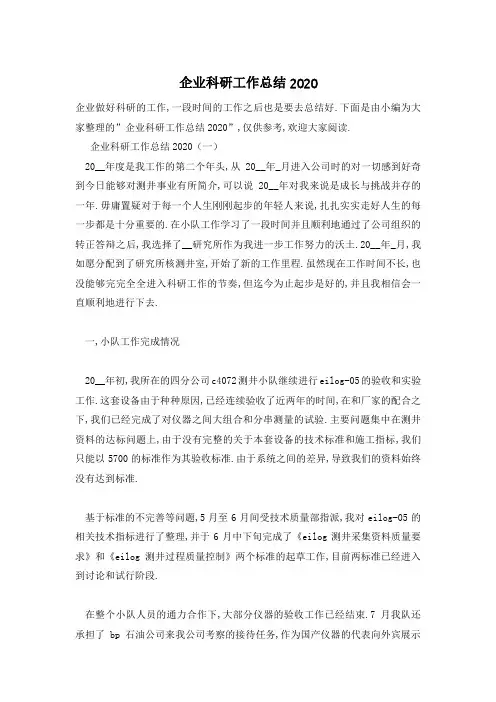 企业科研工作总结