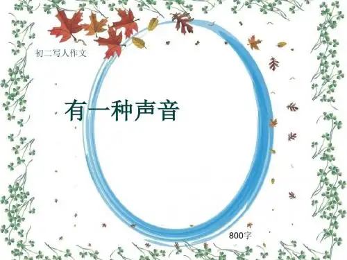 初二写人作文《有一种声音》800字(共11页PPT)