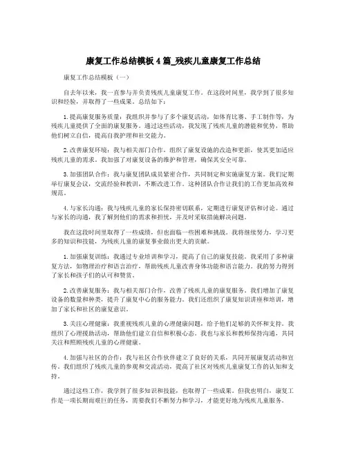 康复工作总结模板4篇_残疾儿童康复工作总结