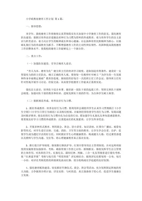 2020小学政教处德育工作计划(15篇).doc