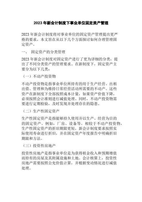 2023年新会计制度下事业单位固定资产管理