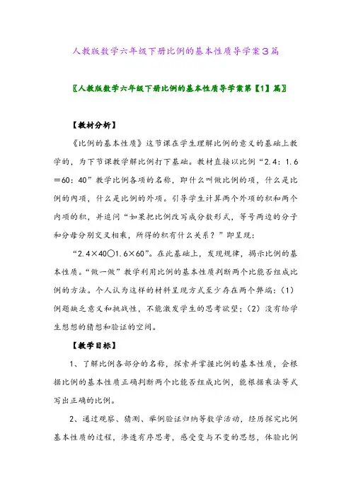 2024年人教版数学六年级下册比例的基本性质导学案3篇