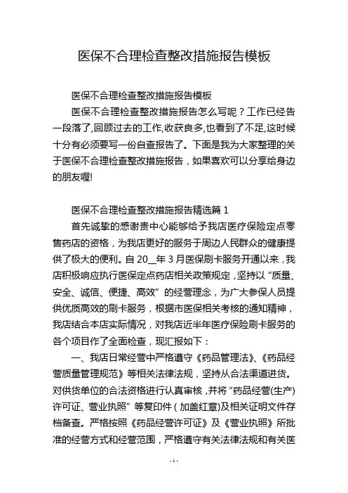 医保不合理检查整改措施报告模板