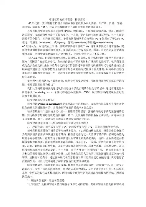 市场营销的前沿理论：精准营销