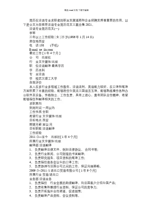 2021年法语专业简历范文三篇合集