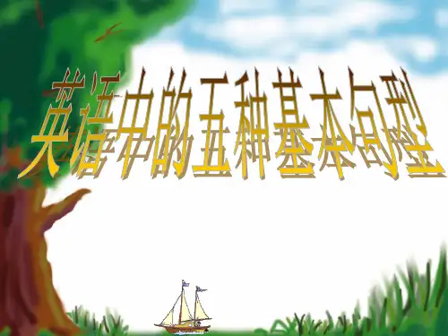 高中英语课件 必修一  unit1五种基本句型