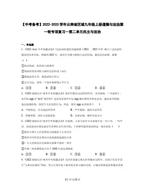 2022-2023学年云南省区域九年级上册道德与法治第一轮专项复习—第二单元民主与法治(含解析)