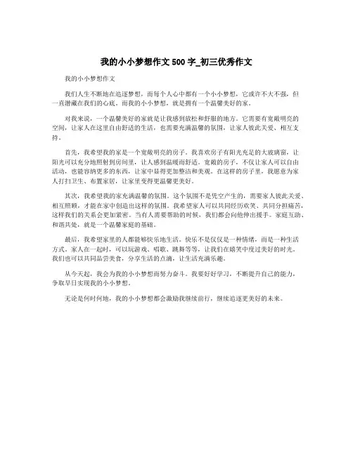 我的小小梦想作文500字_初三优秀作文