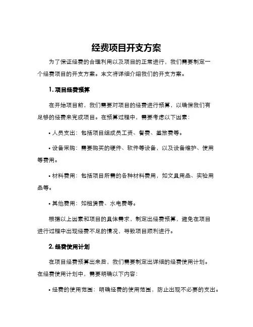 经费项目开支方案