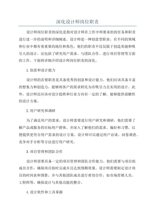 深化设计师岗位职责