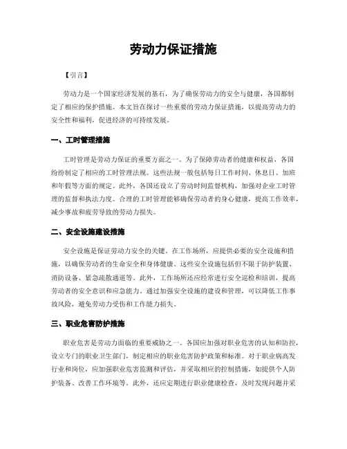 劳动力保证措施