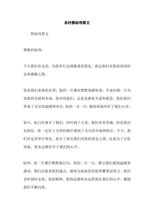 农村祭姑母祭文