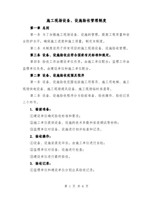 施工现场设备、设施验收管理制度（3篇）