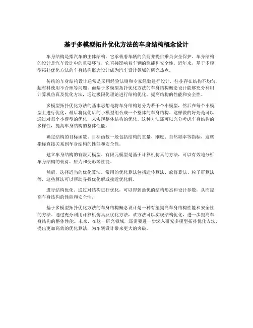 基于多模型拓扑优化方法的车身结构概念设计