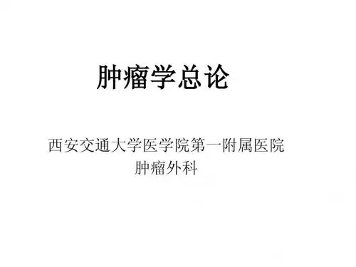 18.肿瘤学总论