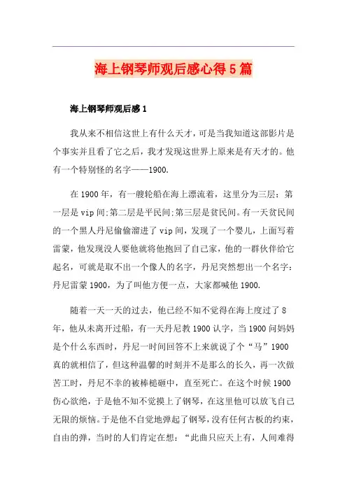 海上钢琴师观后感心得5篇